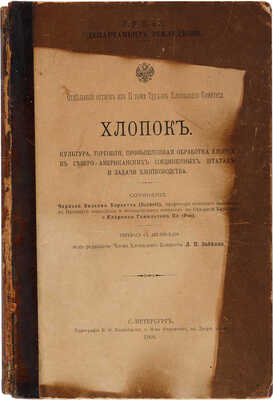 Бэркетт Ч.В. Хлопок. Культура, торговля, промышленная обработка хлопка в США и задачи хлопководства. СПб., 1908.